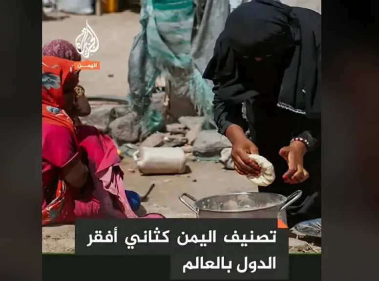 البنك الدولي: اليمن ثاني أفقر دول العالم في 2024